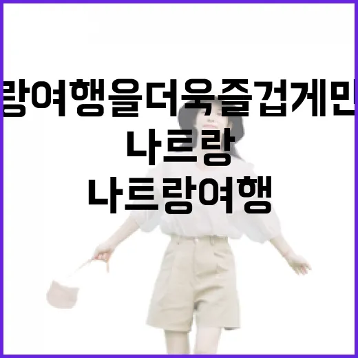 나트랑 여행을 더욱 즐겁게 만드는 방법 - 요약