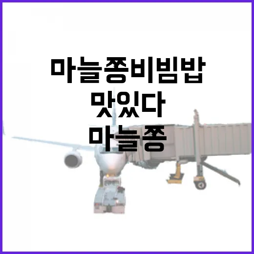 마늘쫑비빔밥, 이렇게 만들면 더 맛있다! - 요약