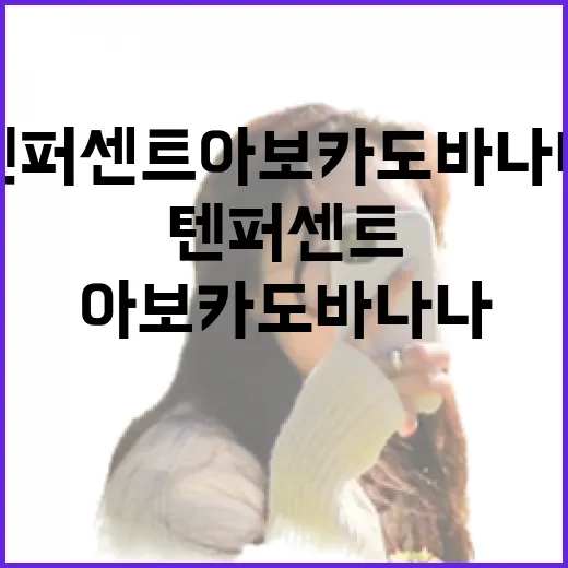 텐퍼센트 아보카도바나나 제대로 즐기는 방법 - 요약