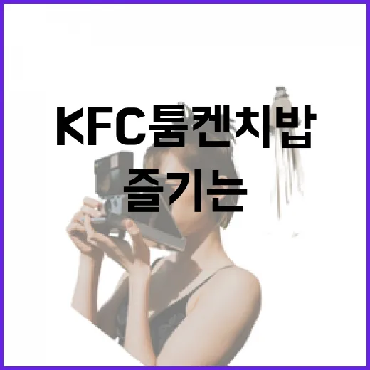 kfc 툼켄치밥 맛있게 즐기는 방법 - 요약