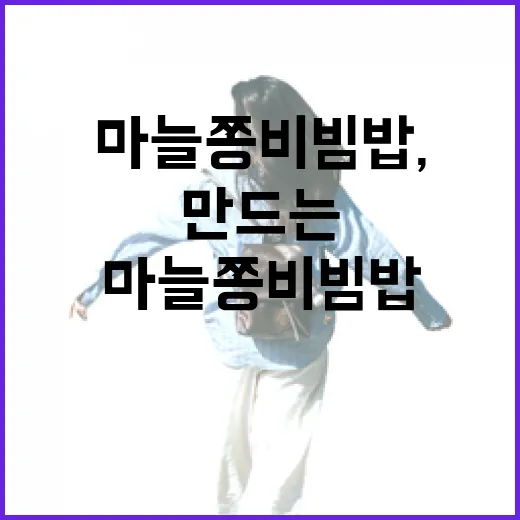 마늘쫑 비빔밥, 쉽게 만드는 방법 - 요약
