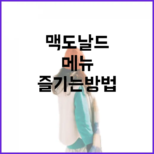 맥도날드 메뉴 제대로 즐기는 방법 - 요약