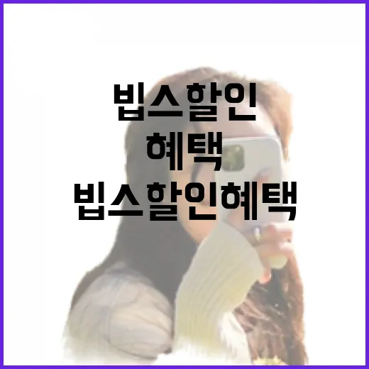 빕스 할인 혜택을 최대한 활용하는 방법 - 요약