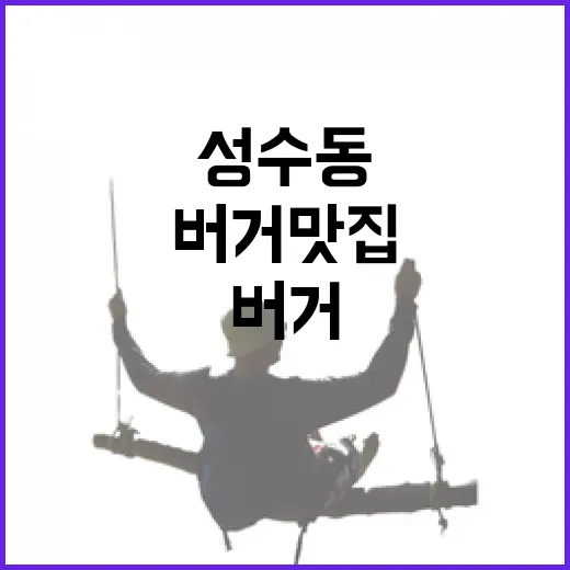 성수동에서 만난 최고의 성실버거 맛집 찾는 방법 - 요약