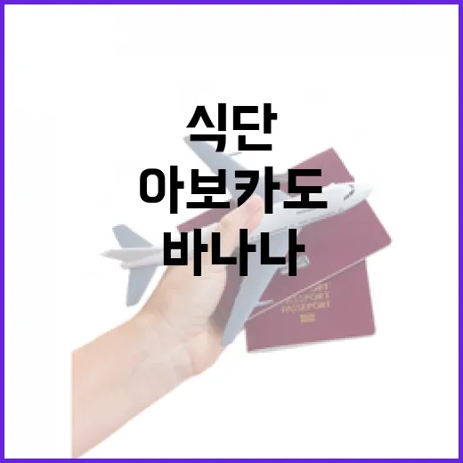 아보카도와 바나나로 만드는 10% 더 건강한 식단 - 요약