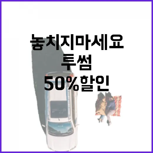 투썸에서 50% 할인받는 방법, 놓치지 마세요! - 요약