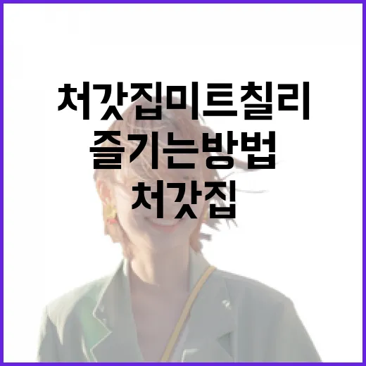 처갓집 미트칠리 제대로 즐기는 방법 - 요약