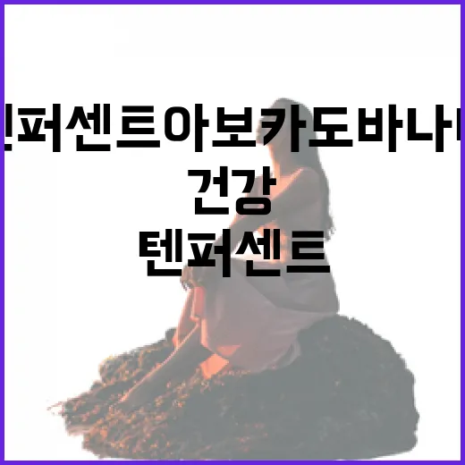 텐퍼센트 아보카도바나나로 건강 챙기는 방법 - 요약