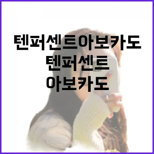 텐퍼센트 아보카도를 활용하는 색다른 방법들 - 요약