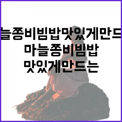 마늘쫑비빔밥 맛있게 만드는 방법 - 요약