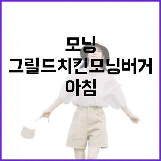 그릴드치킨모닝버거, 아침의 새로운 활력을 찾는 방법 - 요약