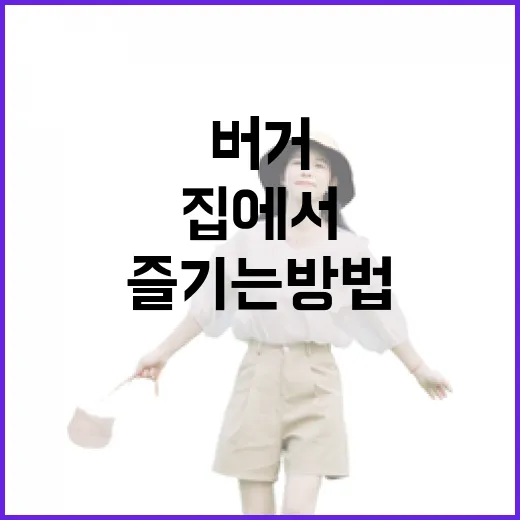 성실버거를 집에서 맛있게 즐기는 방법 - 요약