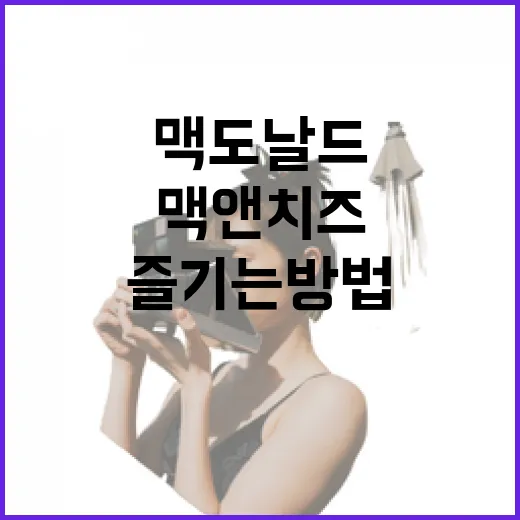 맥도날드에서 맥앤치즈 즐기는 방법 - 요약