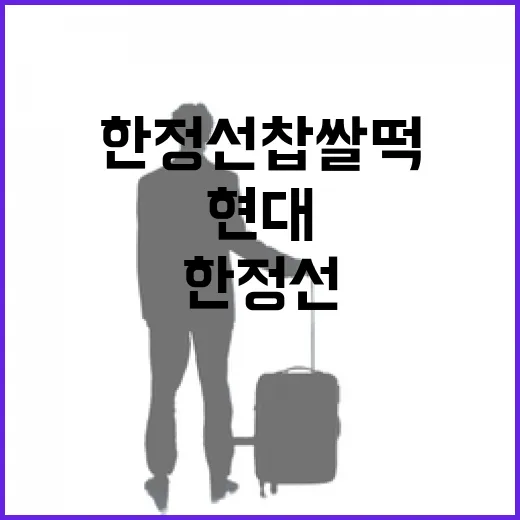 한정선 찹쌀떡을 맛보는 방법: 전통과 현대의 조화 - 요약