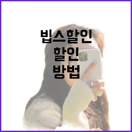 빕스 할인, 최대한 활용하는 방법 - 요약