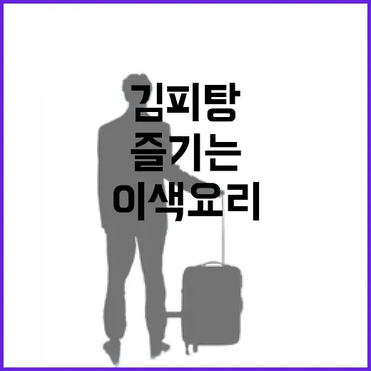 김피탕을 제대로 즐기는 방법: 이색 요리의 매력 속으로 - 요약