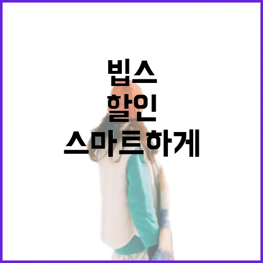 빕스 할인받는 방법, 스마트하게 즐기기 - 요약