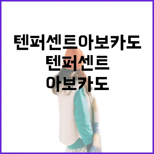텐퍼센트 아보카도로 건강한 하루 시작하기 - 요약