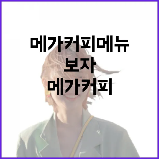 메가커피 메뉴, 그 매력에 빠져보자 - 요약