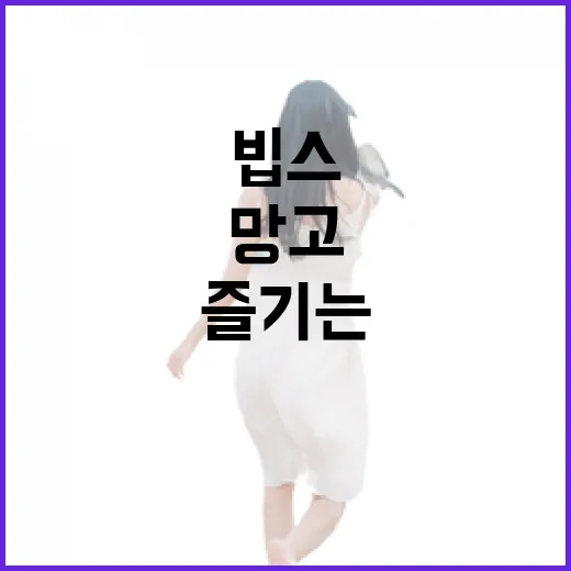 빕스에서 망고를 즐기는 특별한 방법 - 요약