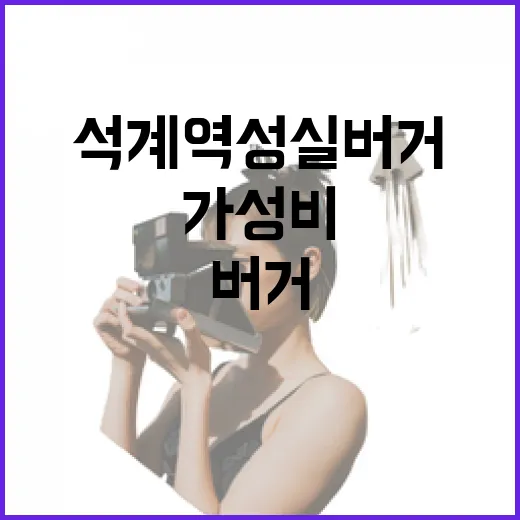 석계역 성실버거: 맛과 가성비를 동시에 잡는 방법 - 요약