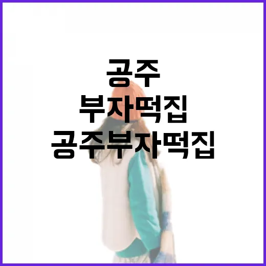 공주 부자떡집에서 맛의 역사를 경험하는 방법 - 요약