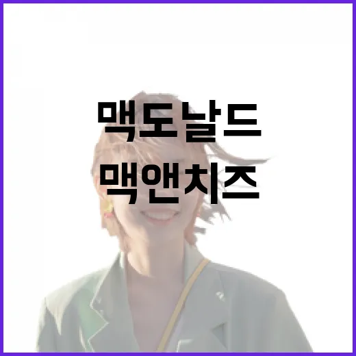 맥도날드에서 맥앤치즈를 즐기는 법 - 요약