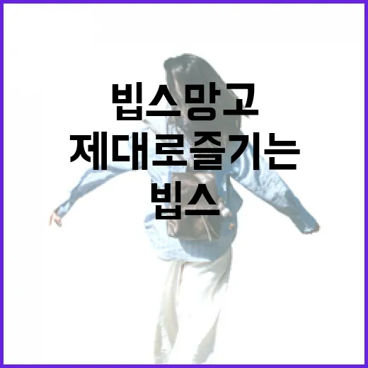 망고의 신세계, 빕스 망고를 제대로 즐기는 방법 - 요약