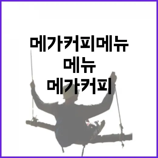 메가커피 메뉴 탐방: 추천 메뉴와 숨겨진 보석 찾기 - 요약