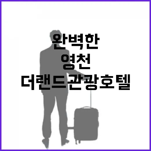 영천 더랜드관광호텔에서 완벽한 휴식을 취하는 방법 - 요약