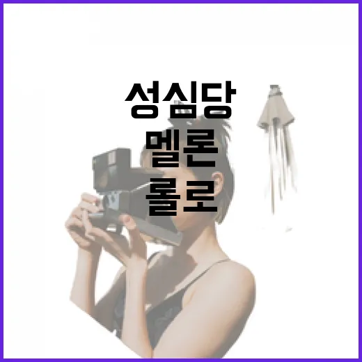 성심당 멜론롤로 달콤한 여정을 시작하는 방법 - 요약