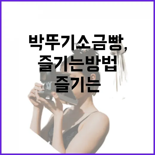 박뚜기 소금빵, 제대로 즐기는 방법 - 요약
