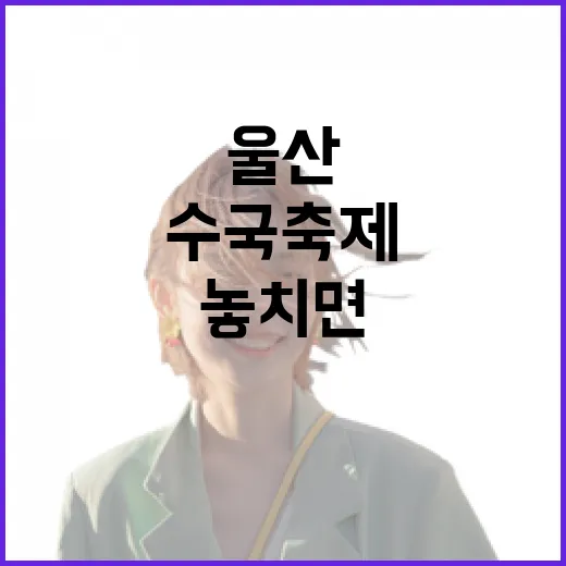 울산 수국축제, 놓치면 아쉬운 이유 - 요약