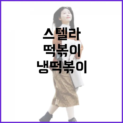스텔라 냉떡볶이, 색다른 매력의 여름 별미 - 요약