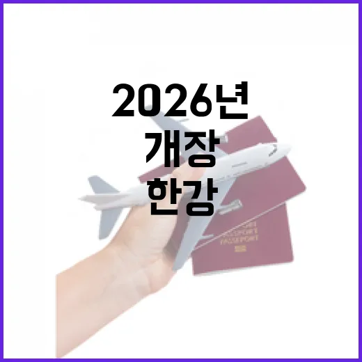 2026년 한강 수영장 개장: 놓치지 말아야 할 정보 - 요약