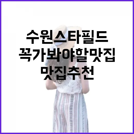 수원 스타필드에서 꼭 가봐야 할 맛집 추천 - 요약