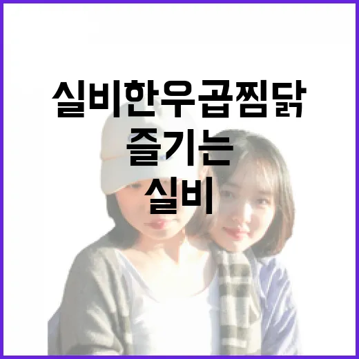 실비한우곱찜닭 맛있게 즐기는 방법 - 요약