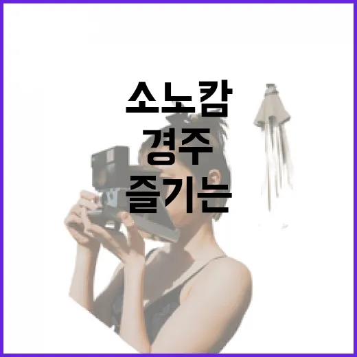 경주 소노캄에서 완벽한 힐링을 즐기는 방법 - 요약
