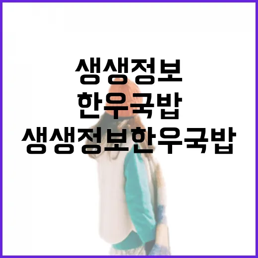 생생정보 한우국밥, 제대로 즐기는 방법 - 요약