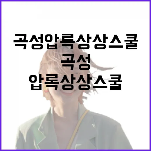 곡성 압록상상스쿨에서 특별한 경험을 만드는 방법 - 요약