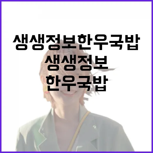 생생정보한우국밥 제대로 즐기는 법 - 요약