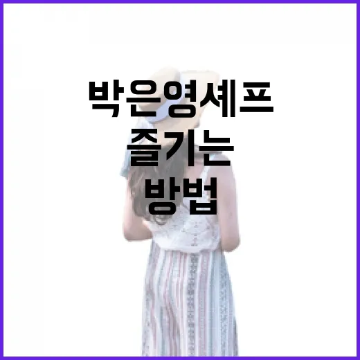 박은영 셰프의 특별한 맛을 즐기는 방법 - 요약