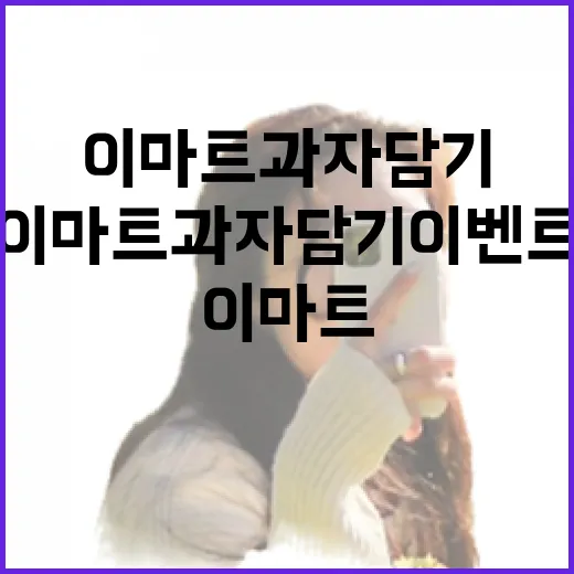 이마트 과자담기 이벤트로 달콤한 쇼핑 즐기기 - 요약