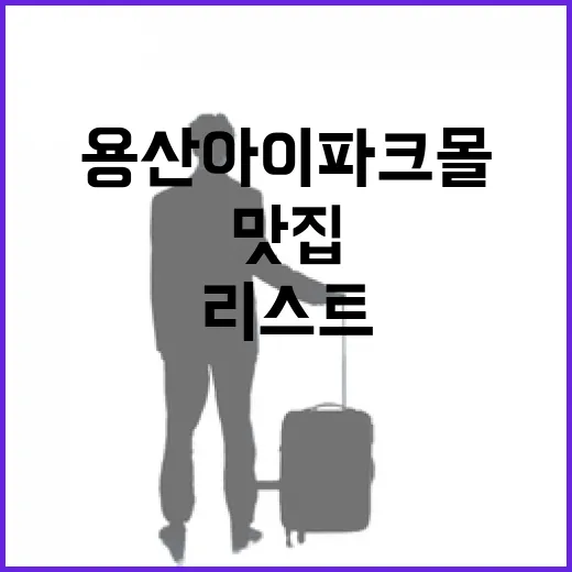 용산 아이파크몰에서 꼭 가봐야 할 맛집 리스트 - 요약