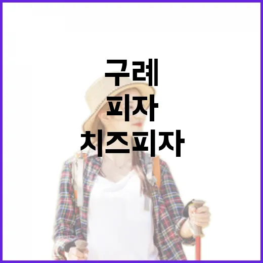 구례치즈피자, 꼭 맛봐야 할 이유 - 요약