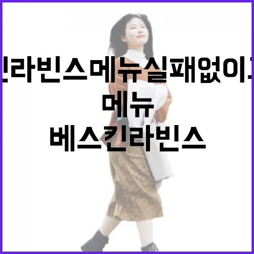 베스킨라빈스 메뉴 실패 없이 고르는 방법 - 요약