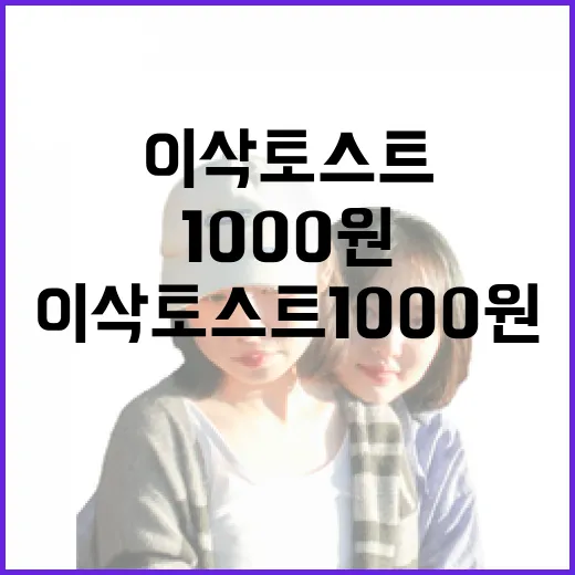 이삭토스트 1000원 행사 놓치지 않으려면 이렇게 확인하세요 - 요약