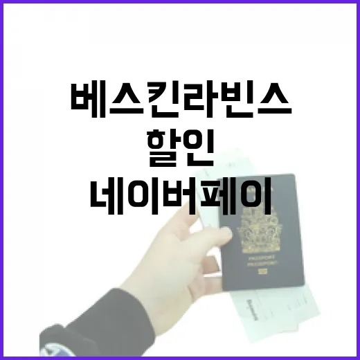 베스킨라빈스 네이버페이로 결제하고 할인 챙기는 방법 - 요약