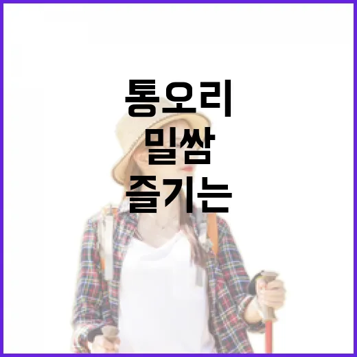 통오리밀쌈 맛있게 즐기는 방법, 처음 먹어도 실패 없는 주문과 먹는 순서 - 요약