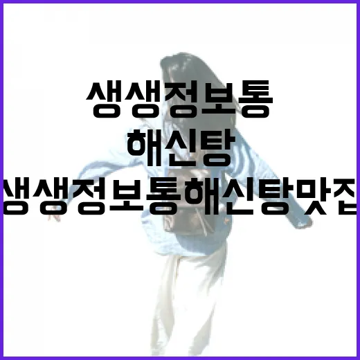 생생정보통 해신탕 맛집 찾는 방법, 방송 보고 헛걸음 줄이려면 이렇게 - 요약